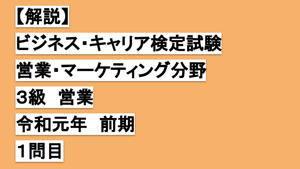 【解説】ビジネスキャリア検定３級営業令和元年前期１問目