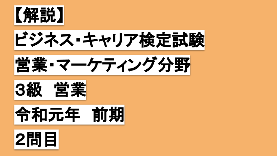 【解説】ビジネスキャリア検定３級営業令和元年前期２問目