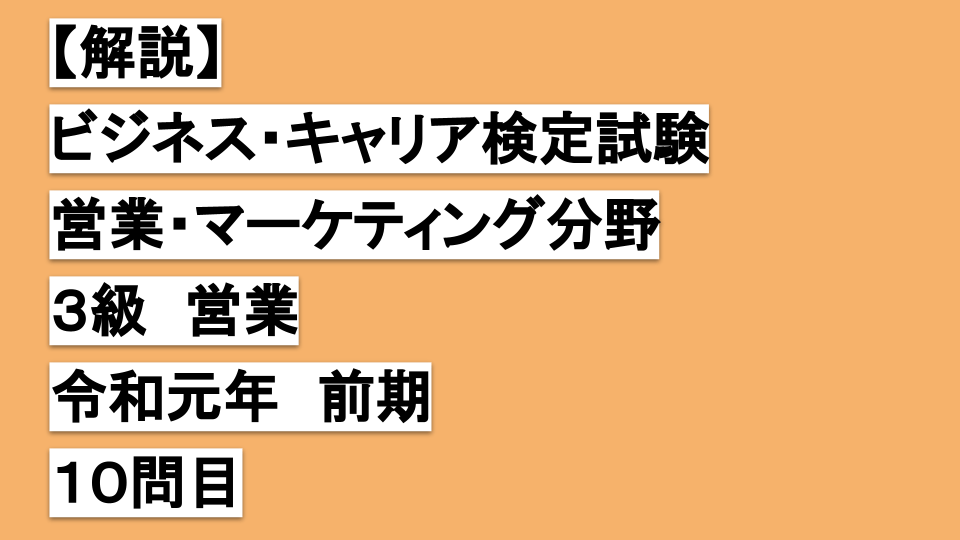 【解説】ビジネスキャリア検定３級営業令和元年前期１０問目