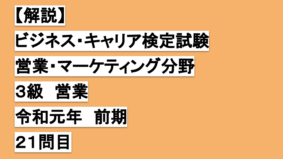 【解説】ビジネスキャリア検定３級営業令和元年前期２１問目