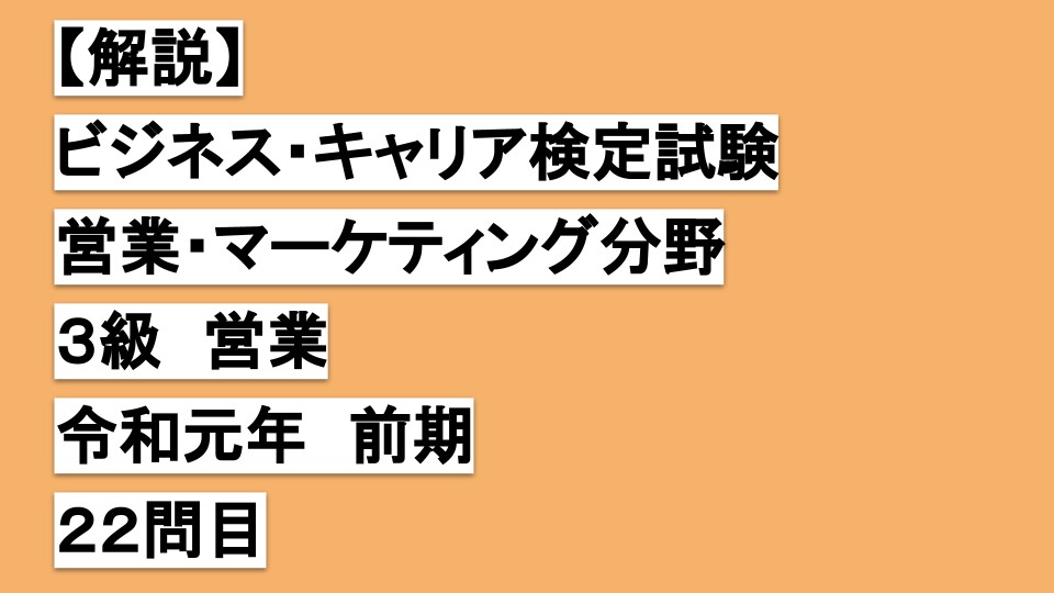 【解説】ビジネスキャリア検定３級営業令和元年前期２２問目