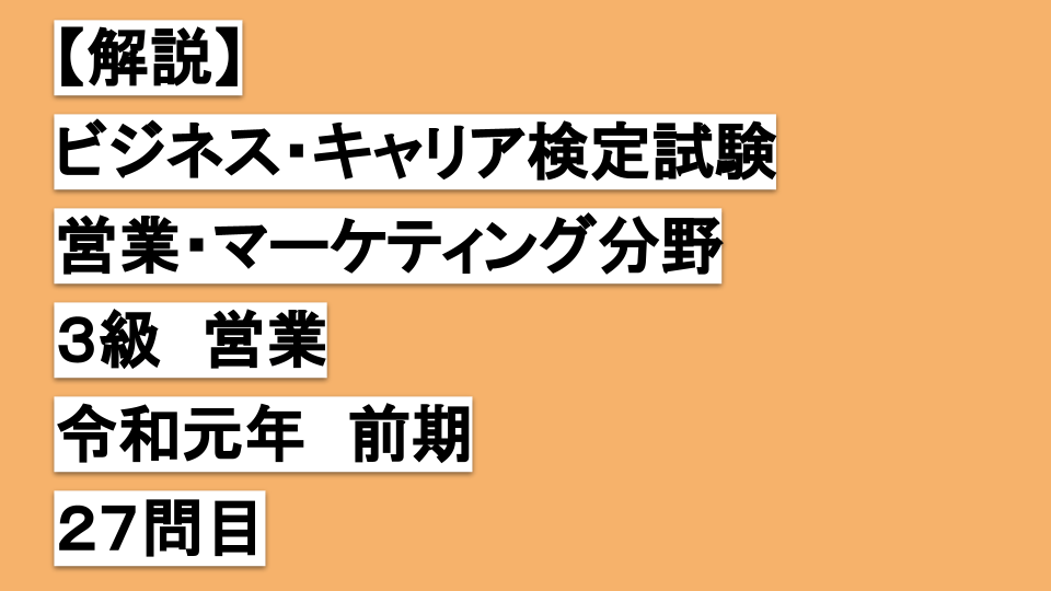 【解説】ビジネスキャリア検定３級営業令和元年前期２７問目